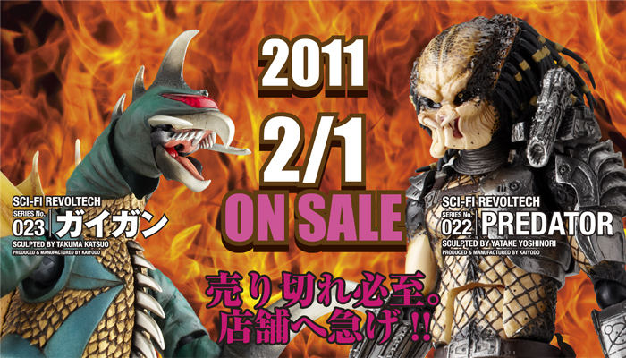 2011 2/1 ONSALE 売りけれ必至。店舗へ急げ。　SERIES No.022 PREDATOR SERIES No.023 ガイガン