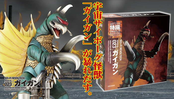 宇宙サイボーグ怪獣「ガイガン」が暴れだす。 SERIES No.023 ガイガン
