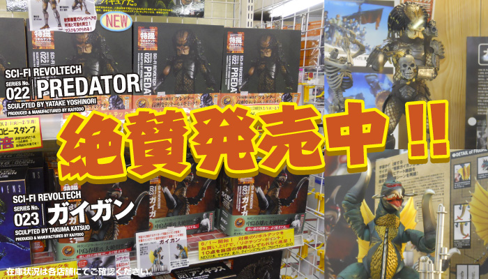 SERIES No.022 PREDATOR SERIES No.023 ガイガン　絶賛発売中!!