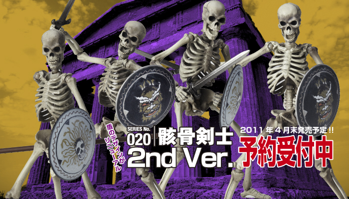 盾のデザインがリニューアル!! SERIES No.020 骸骨剣士 2nd Ver.2011年4月末発売予定!!予約受付中!!