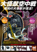 大怪獣空中戦 昭和の大怪獣が復活!!5月1日発売 ガメラ!! 6月1日発売 ギャオス!!