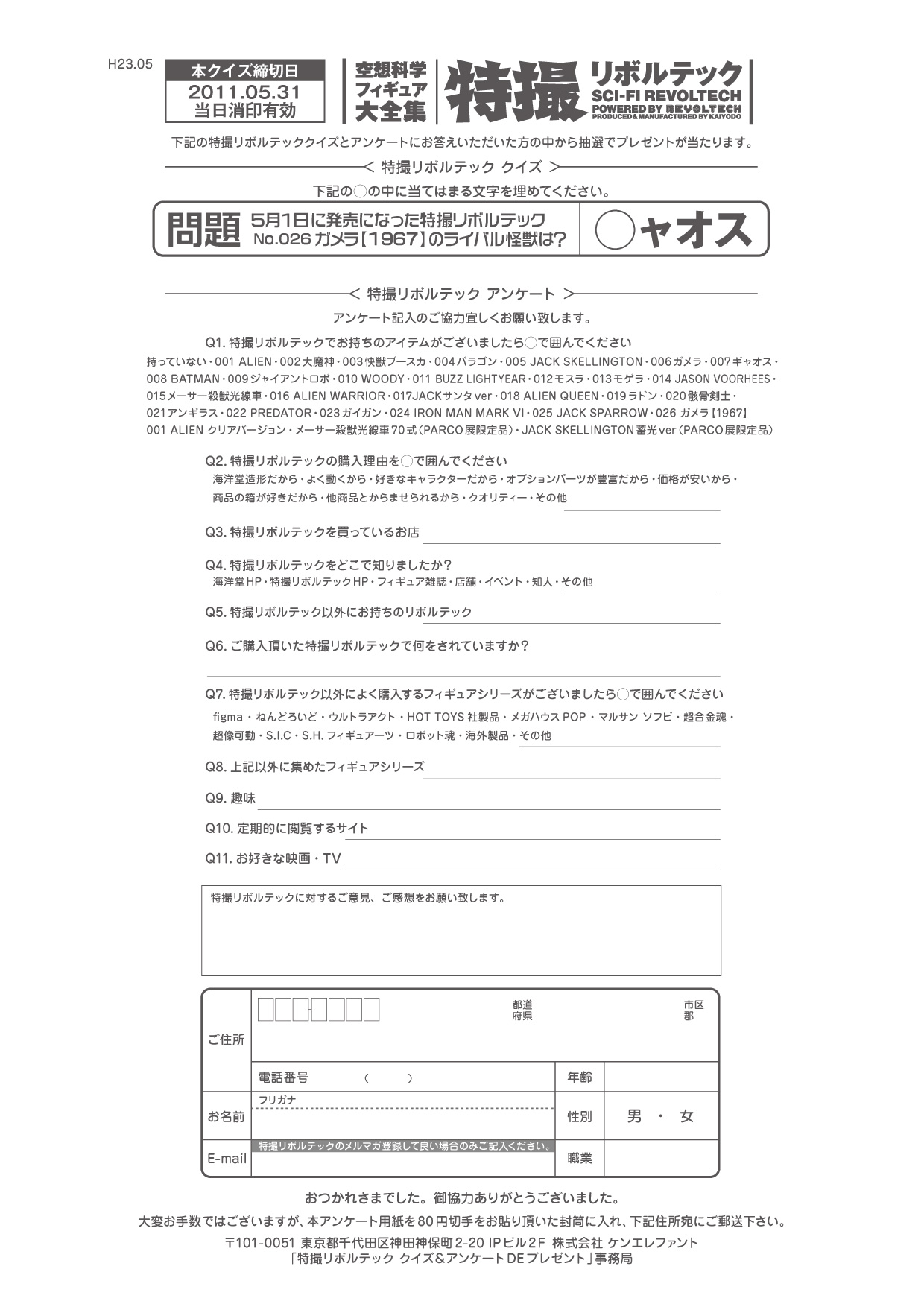 特撮リボルテック ５月アンケート