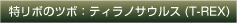特リボのツボ：ティラノサウルス(T-REX)