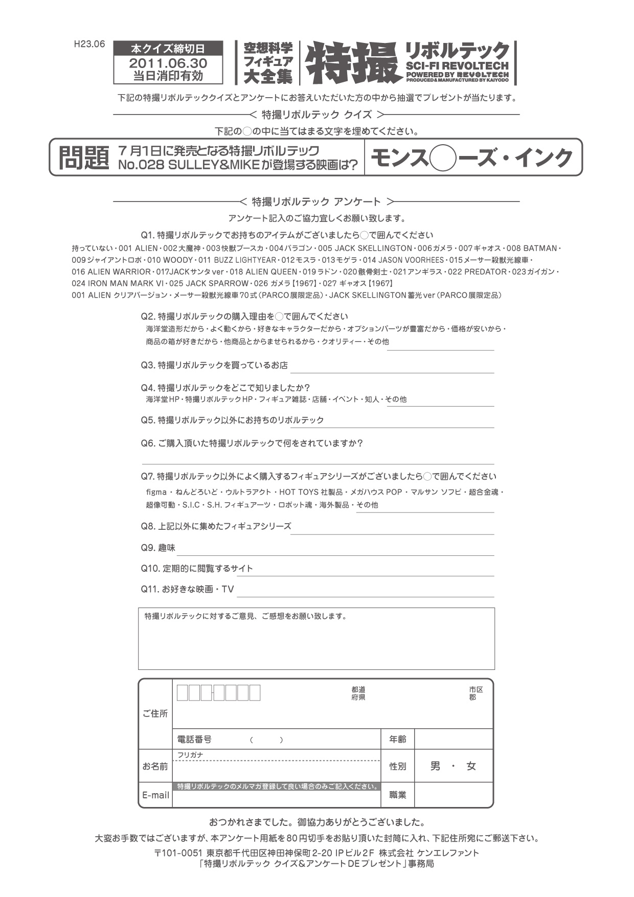 特撮リボルテック ６月アンケート