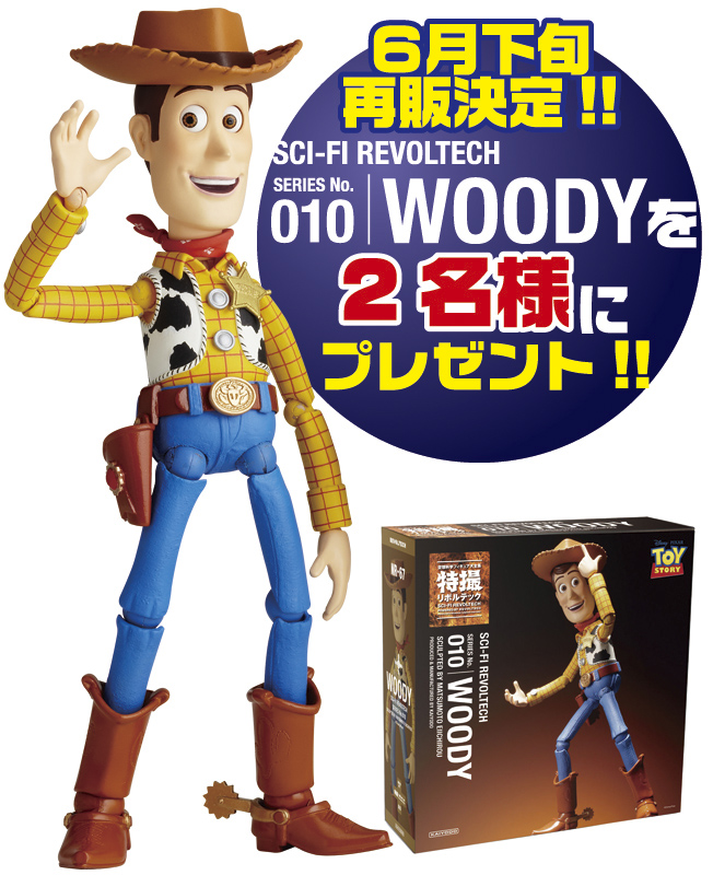 再販間近!!SERIES No.010 WOODYを２名様にプレゼント!!