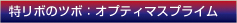 特リボのツボ：オプティマスプライム