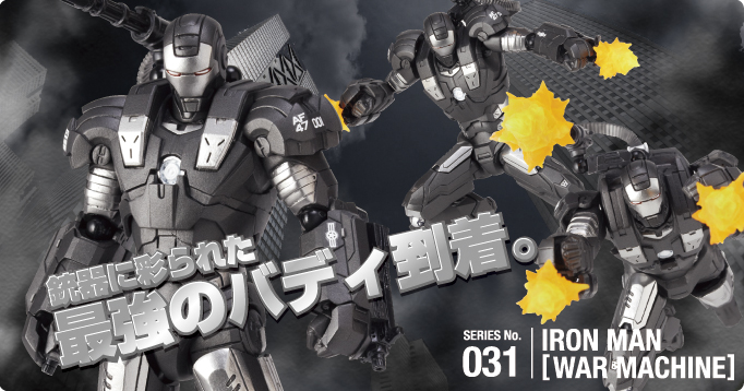 SERIES No.031IRONMAN [WAR MACHINE] 銃器に彩られた最強のバディ到着。