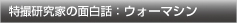 特撮研究家の面白話：ウォーマシーン