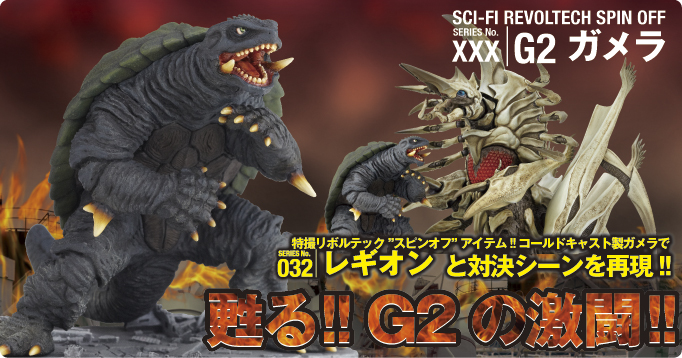 SCI-FI REVOLTECH SPINOFF G２ガメラ  特撮リボルテック”スピンオフ”アイテム!!コールドキャスト製ガメラでSERIES No.032 レギオンと対決シーンを再現!! 甦る!G2の激闘!!