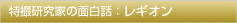 特撮研究家の面白話：レギオン