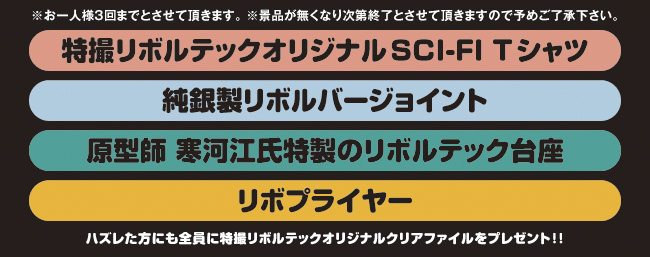 ※お一人様３回までとさせて頂きます。 ※景品が無くなり次第終了とさせて頂きますので予めご了承下さい。ハズレた方にも全員に特撮リボルテックオリジナルクリアファイルをプレゼント!!リボプライヤー原型師 寒河江氏特製のリボルテック台座純銀製リボルバージョイント特撮リボルテックオリジナルSCI-FI Tシャツ