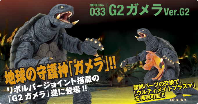 SERIES No.033 G2ガメラ Ver.G2 地球の守護神「ガメラ」!!リボルバージョイント搭載の「G2ガメラ」遂に登場!! 腹部パーツの交換で「ウルティメイトプラズマ」を再現可能!!