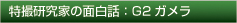 特撮研究家の面白話：G2ガメラ
