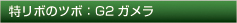 特リボのツボ：G2ガメラ