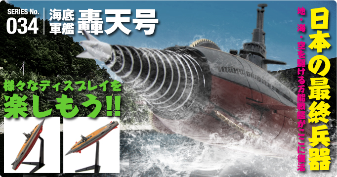 SEIRES No.034 海底軍艦 轟天号 様々なディスプレイを楽しもう!! 日本の最終兵器　地・海・空を駆ける万能戦艦がここに復活