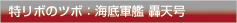 特リボのツボ：海底軍艦 轟天号