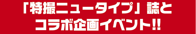 tokusatsunewtype_collabo