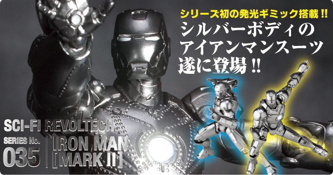 シリーズ初の発光ギミック搭載!!シルバーボディのアイアンマンスーツが遂に登場 SERIES No.035 IRON MAN[MARK Ⅱ]