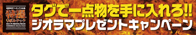 特撮リボルテック タグで一点物を手に入れろ!!ジオラマプレゼントキャンペーン