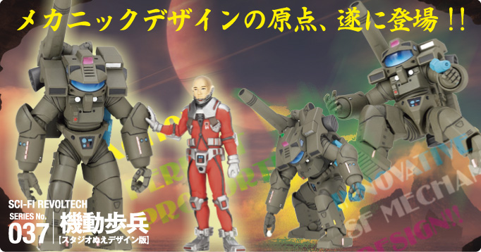 メカニックデザインの原点、遂に登場!!SERIES No.037 機動歩兵【スタジオぬえデザイン版】
