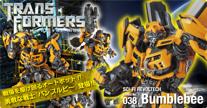 TRANS FORMERS DARK OF THE MOON 戦場を駆け回るオートボット!!勇敢な戦士『バンブルビー』登場!!】