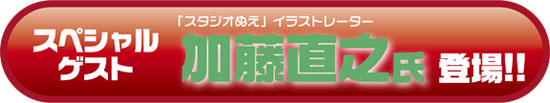 スペシャルゲスト 「スタジオぬえ」イラストレーター 加藤直之氏 登場!!