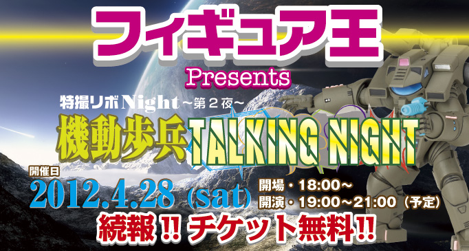 フィギュア王プレゼンツ 特撮リボナイト 機動歩兵トーキングナイト 2012年4月28日（土）開催!! 続報!!チケット無料!!