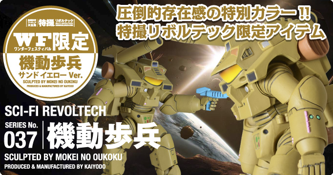 圧倒的存在感の特別カラー!!特撮リボルテック限定アイテム!! WFワンダーフェスティバル限定アイテム！機動歩兵サンドイエローVer. 特撮リボルテック SFI-REVOLTECH 機動歩兵