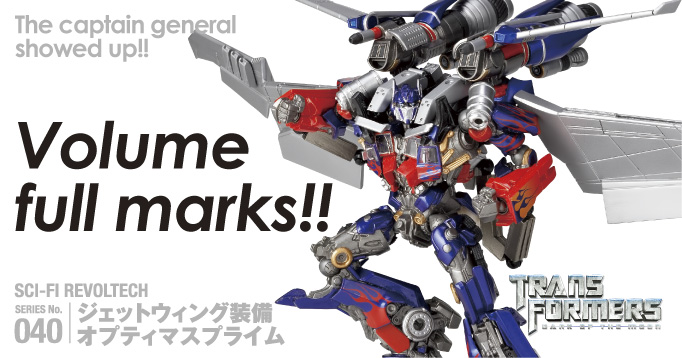 SERIES No.040 ジェットウィング装備オプティマス・プライム 伝説の司令官登場!! ボリューム満点!!The captain general showed up!! Volume full marks!! トランスフォーマー TRANSFORMERS