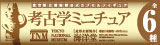 考古学ミニチュア