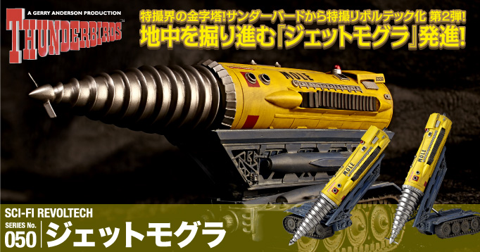 特撮界の金字塔！サンダーバードから特撮リボルテック化 第２弾！ 地中を掘り進む『ジェットモグラ』発進！SERIES No.050 ジェットモグラ ¥4743(税別) サンダーバード 