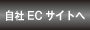 自社ECサイトへ