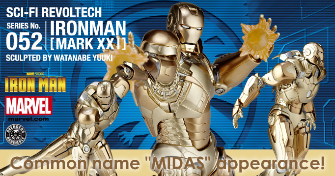 特撮リボルテック SERIES No.052 IRONMAN MARK21 通称「MIDAS」、金色のパワードスーツ「マーク21」登場! 2014年9月15日発売、2014年5月15日予約開始