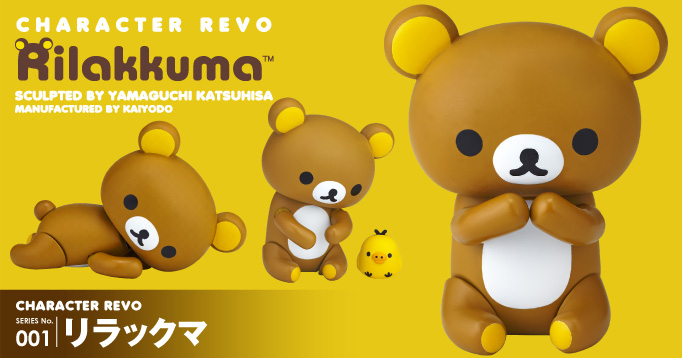 フィギュアコンプレックス キャラクターリボ SERIES No.001 リラックマ 国民的人気の着ぐるみのクマ「リラックマ」が動くフィギュアになって登場!! 2016年2月発売予定 ¥2980（税別）